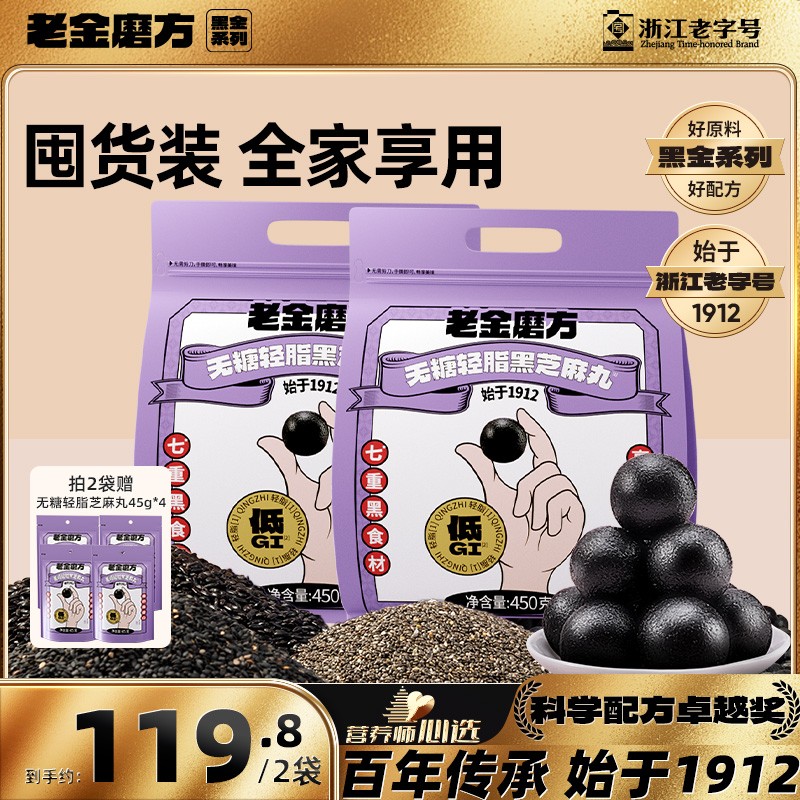 黑金系列老金磨方黑芝麻丸450g低GI无糖轻脂黑芝麻丸原味黑芝麻