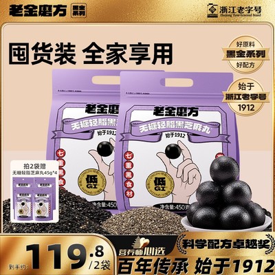 黑金系列 老金磨方黑芝麻丸450g低GI无糖轻脂黑芝麻丸原味黑芝麻