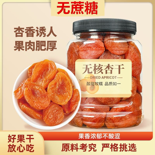 新疆农家红杏干零蔗糖无添加杏脯孕妇休闲零食罐装果脯蜜饯金杏干