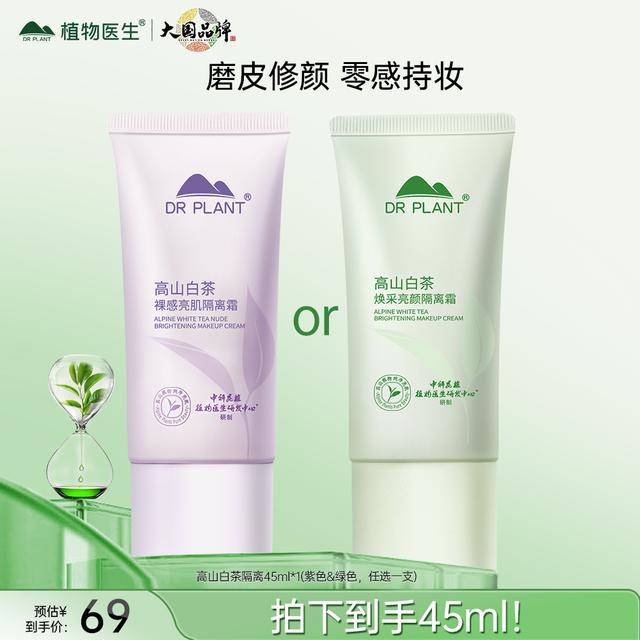 【旗舰店】植物医生高山白茶隔离霜修颜遮瑕紫色水感修饰