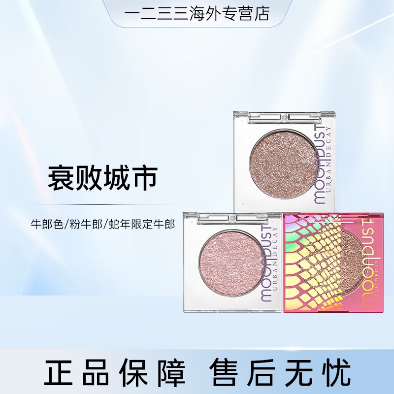 UD衰败城市单色眼影牛郎粉牛郎蛇年限定1.8g国内效期到26.6-27.5