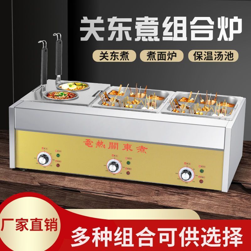 关东煮机器商用麻辣烫锅串串香设备锅电煮面炉油炸锅组合炉便利店