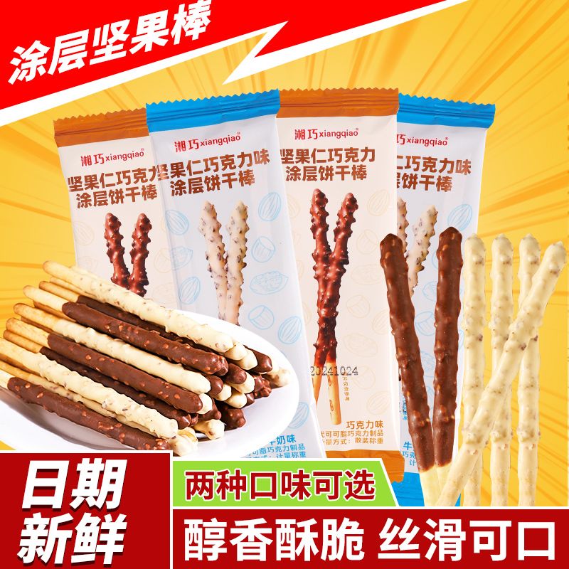 坚果仁巧克力棒长条涂层棒手指饼干棒儿童网红爆款小零食非花草茶