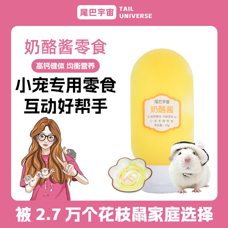 尾巴宇宙花枝鼠鲜奶酪酱蛋黄粉丰富维生素羊奶粉全阶段适用仓鼠