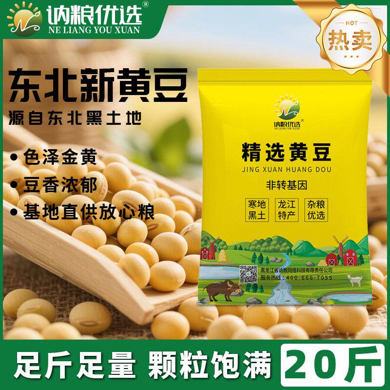 新黄豆20斤装黑龙江高蛋白豆腐大豆农家非转基因