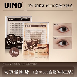 UIMO免胶下睫毛泰式 柔软新手自粘仿真透明梗大容量DR 假睫毛分段式