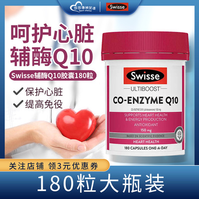 澳洲Swisse辅酶q10软胶囊高含量150mg助力保护心脏健康180粒