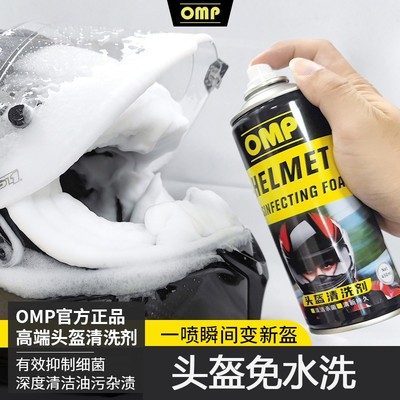 OMP摩托车头盔清洗剂泡沫内衬快速清洁剂免水洗护理