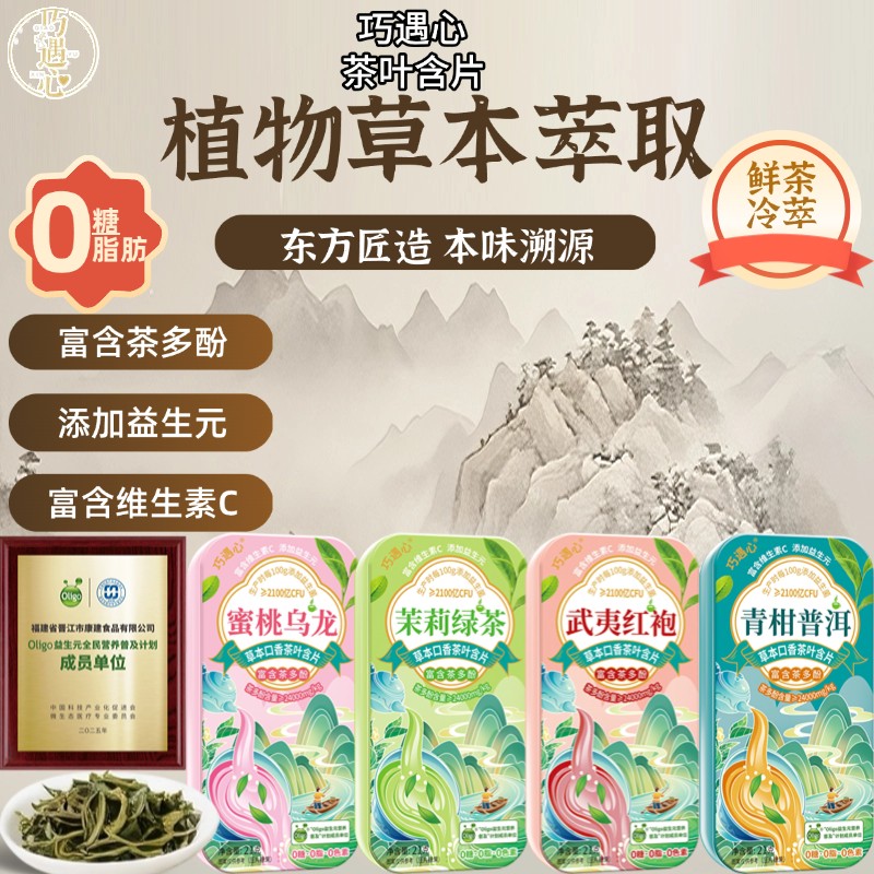 巧遇心益生菌无糖茶叶含片真茶冷鲜萃取清新口味0脂含茶多酚含片z