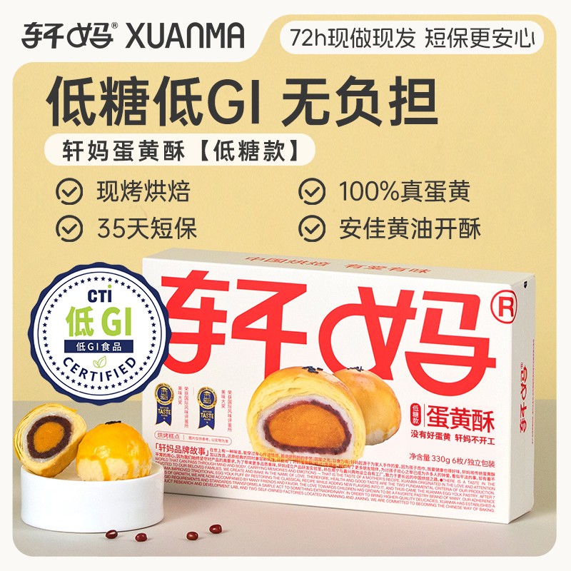轩妈低糖蛋黄酥0蔗糖低GI红豆味新鲜营养酥皮糕点点心zb