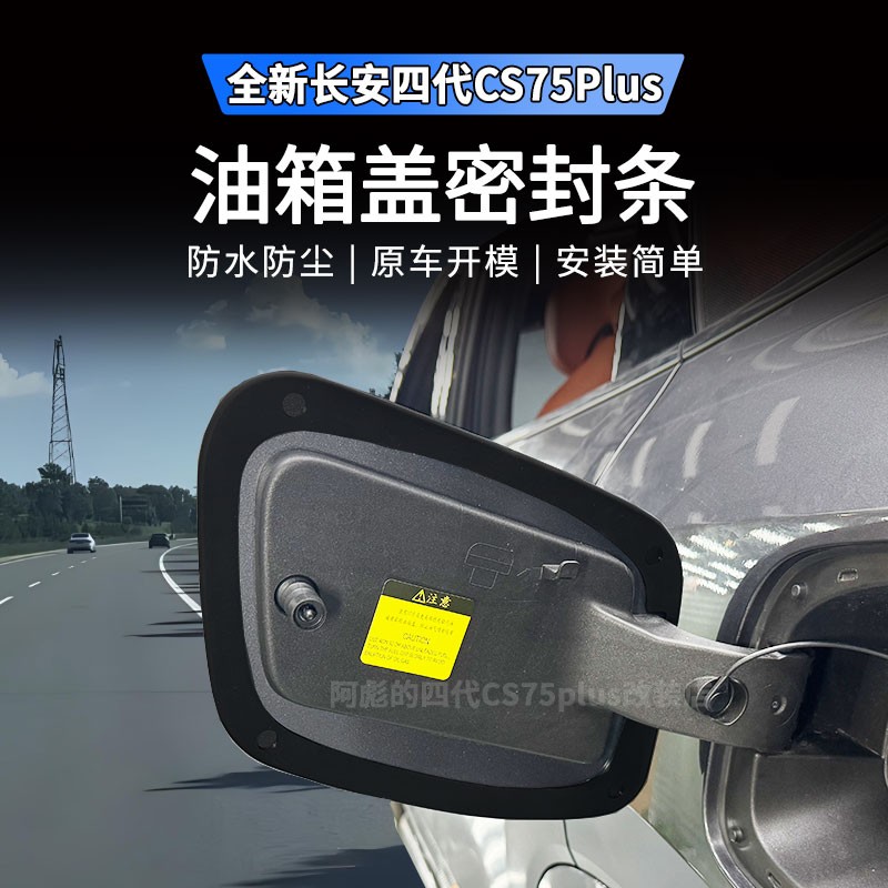 适用25款长安CS75plus第四代油箱盖密封条专车专用防尘汽车用品