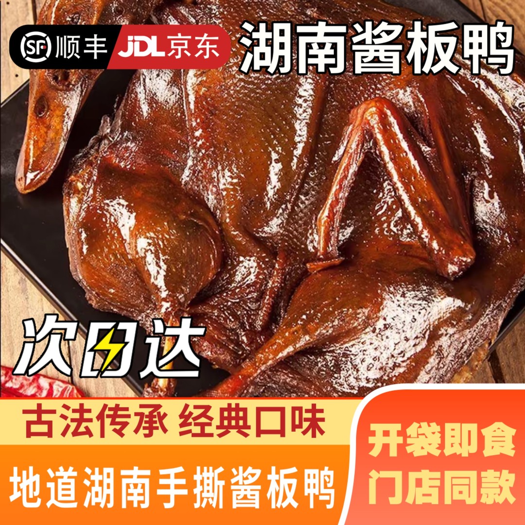 亏本福利到手两只H正宗湖南酱板鸭整只风干手撕鸭真空整只鸭湖南