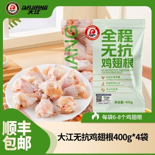 大江全程无抗鸡翅根400g*4袋组合顺丰包邮 包冰率不含冰