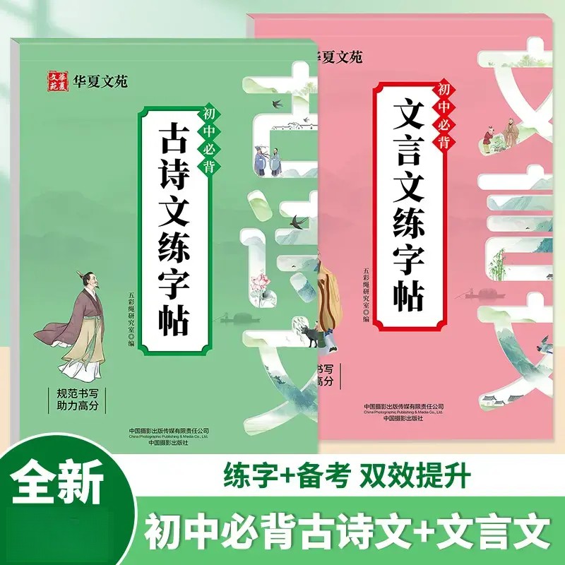 2025初高中古诗词练字帖必背同步人教版语文课本古诗文钢笔临摹本