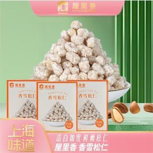 屋里香香雪松仁上海传统零食甄选长白山松仁酥脆好吃营养新鲜香脆