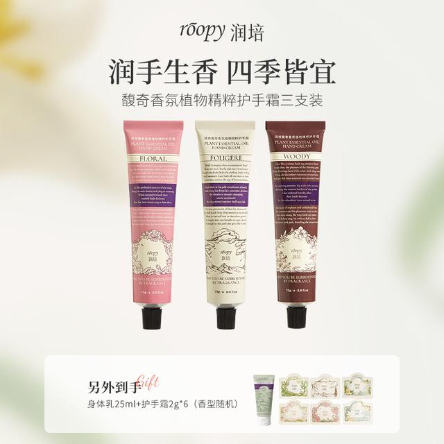 roopy润培植物精粹香氛护手霜75g*3支持久留香保湿DB