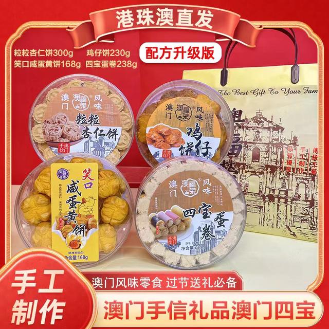 【澳门四宝】澳门风味手信 鸡仔饼粒粒杏仁饼咸蛋黄饼四宝蛋卷