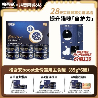【重磅新品】格吾安boost3in1全价猫用鲜肉主食罐免疫系列自护力