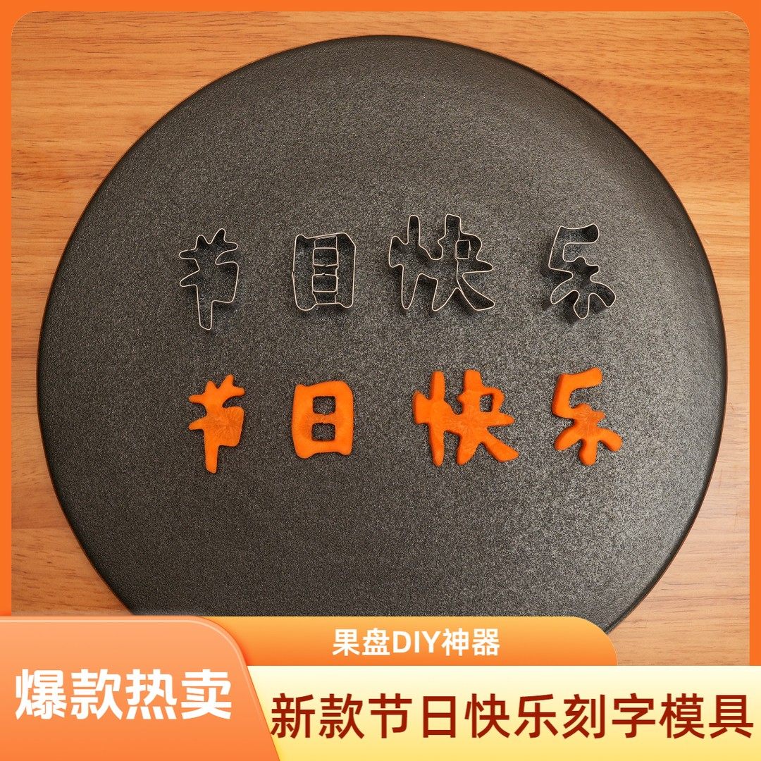 节日快乐生日快乐520刻字模具水果刻字家用创意,厨房/烹饪用具,DIY模具,淘宝优惠券,粉丝福利购,淘宝优惠卷