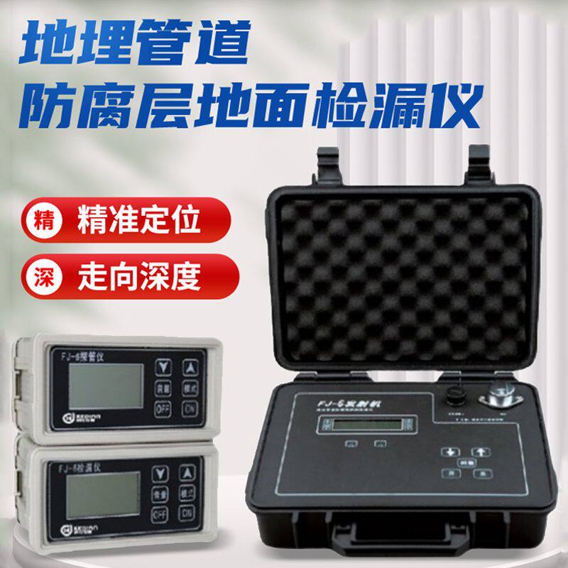 测漏水仪器高精度地面检漏仪埋地管道检漏仪金属管道防腐涂层检测