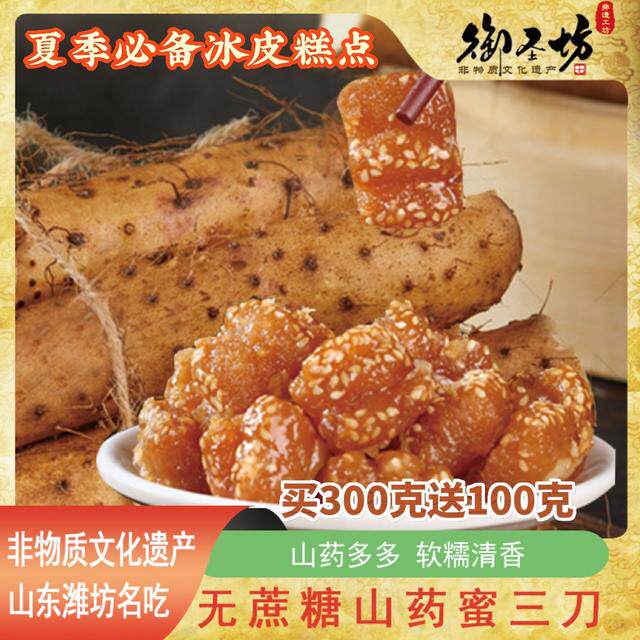御圣坊【冰皮山药蜜三刀】山东非遗传统中式休闲糕茶点心零食