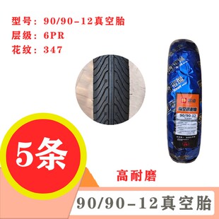 5条 90/90-12真空胎加厚8层909012真空胎电动车真空胎