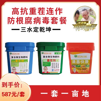 【沈老师】三水定乾坤高抗重茬连作防根腐病毒套餐