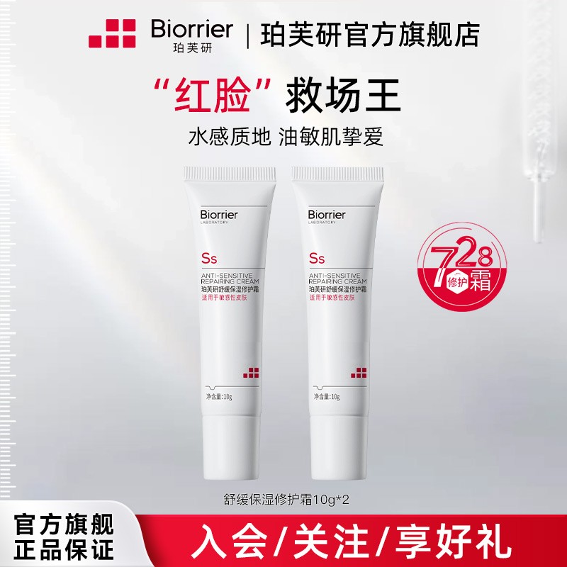 【大牌试用】728霜修护霜改善泛红修护便携装面霜滋润敏感肌10g*2