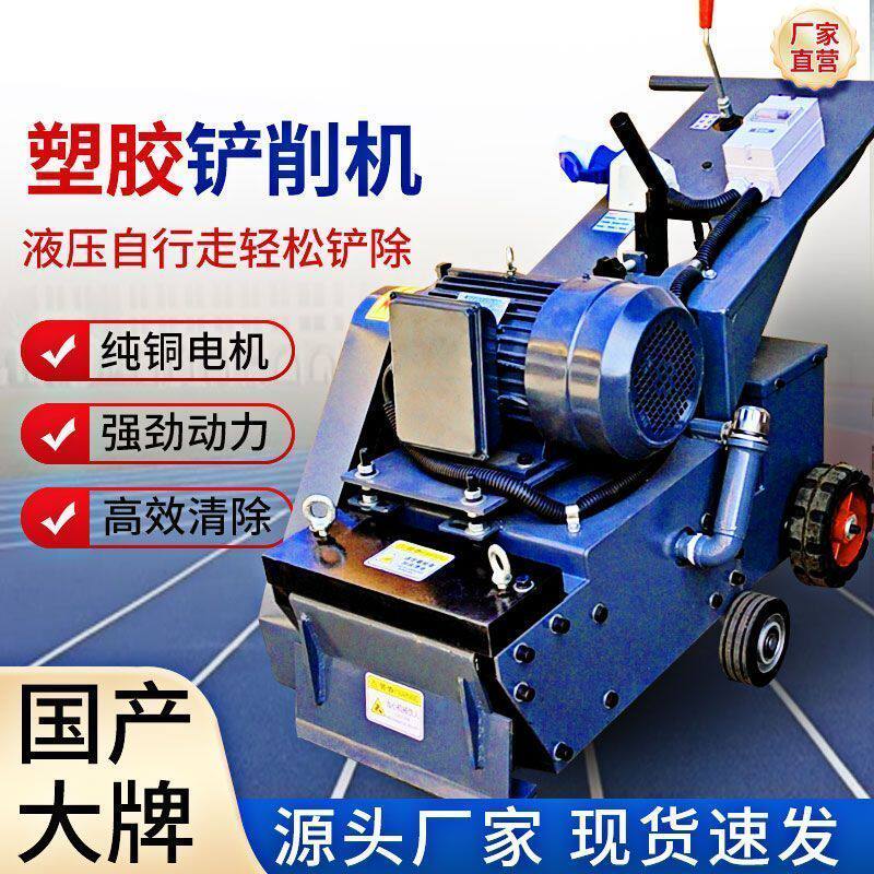 篮球场拆除清理铲削机塑胶跑道硅pu铲除机聚硅橡胶PVC地板铲除机