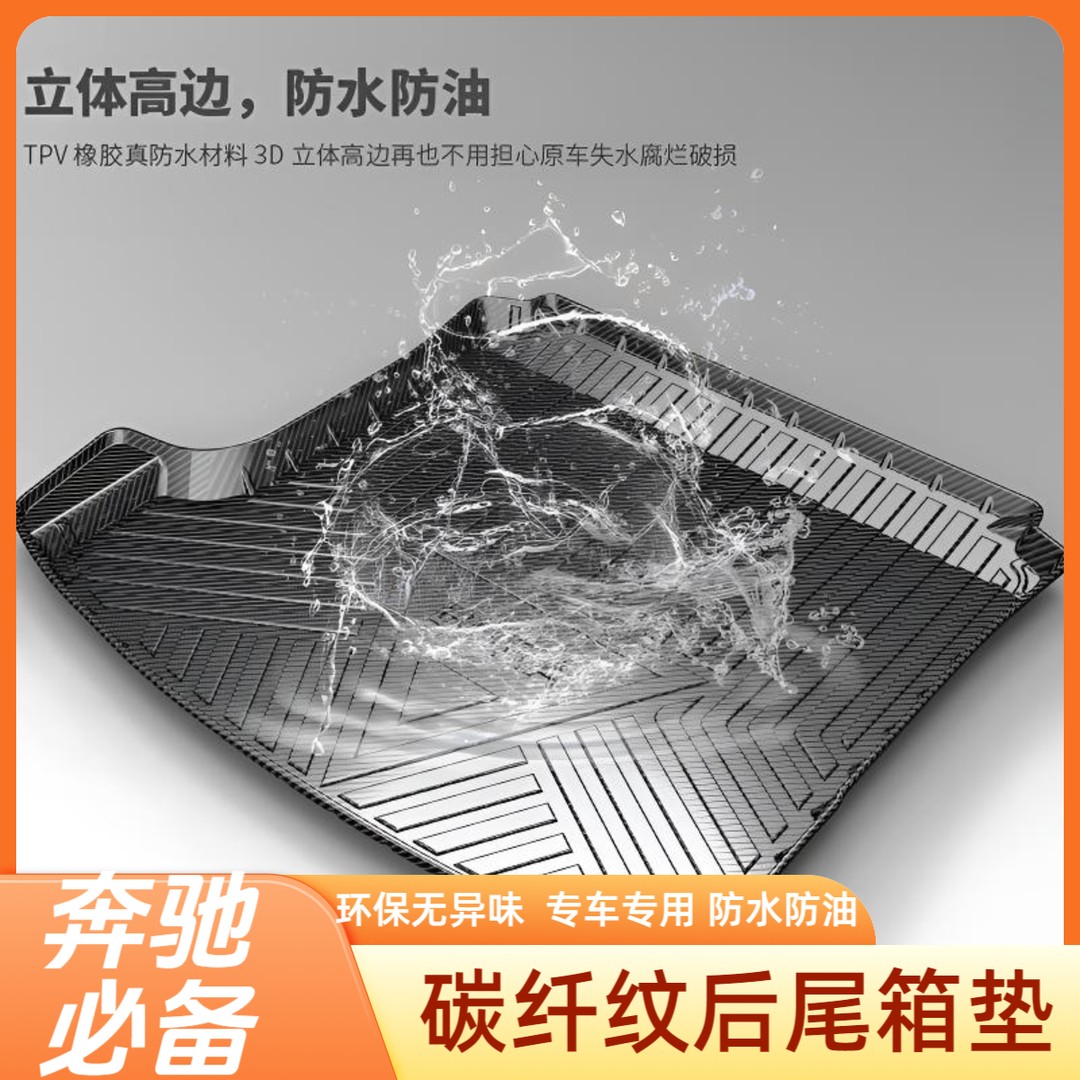 奔驰全套TPV碳纤纹尾箱垫CLA/GLS/GL级A级C级E级S级专用后备箱 垫