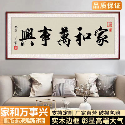 家和万事兴字画客厅挂画沙发背景墙壁画书房书法装饰画带框