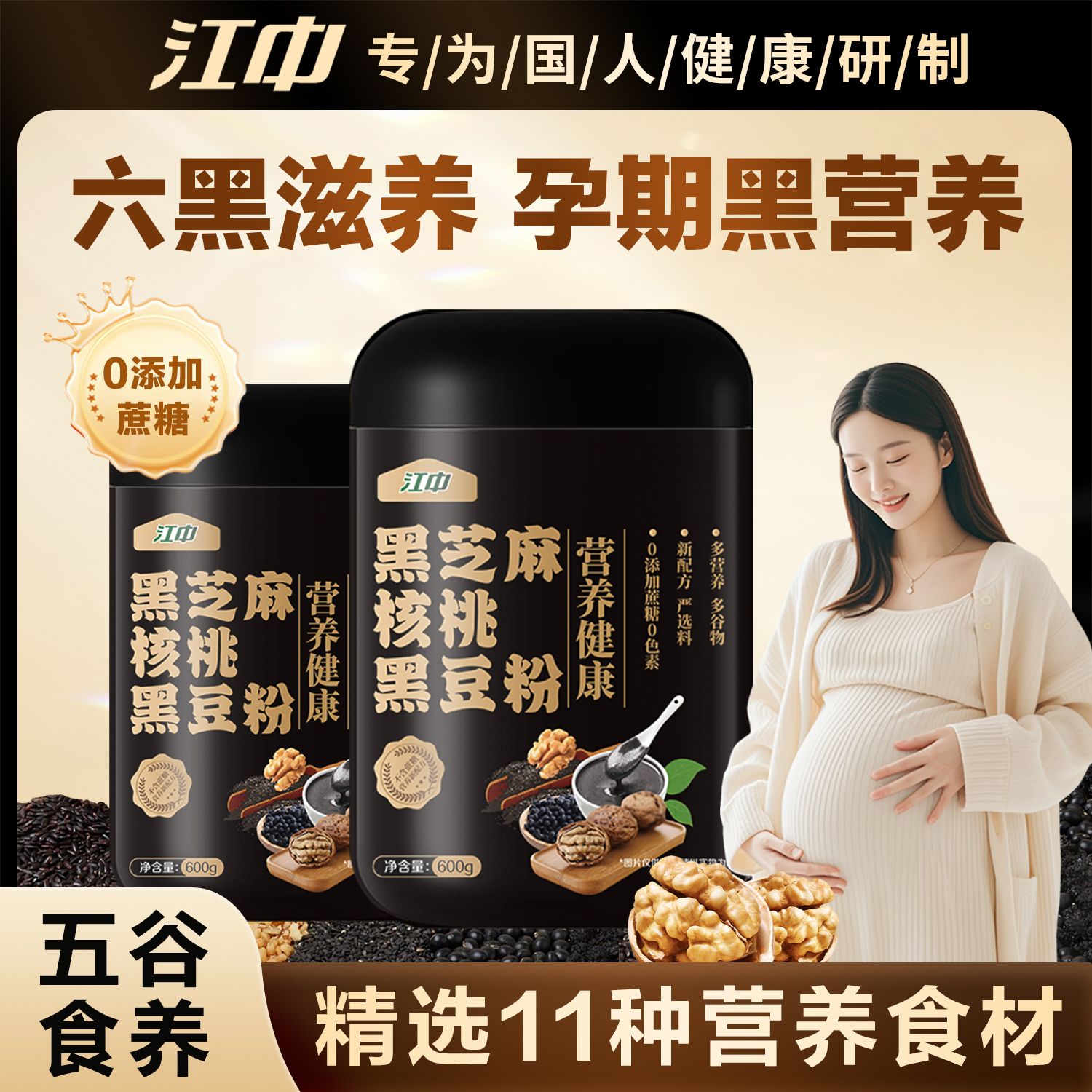 江中黑芝麻核桃黑豆粉孕妇怀孕期营养早餐无添加蔗糖五谷黑芝麻糊