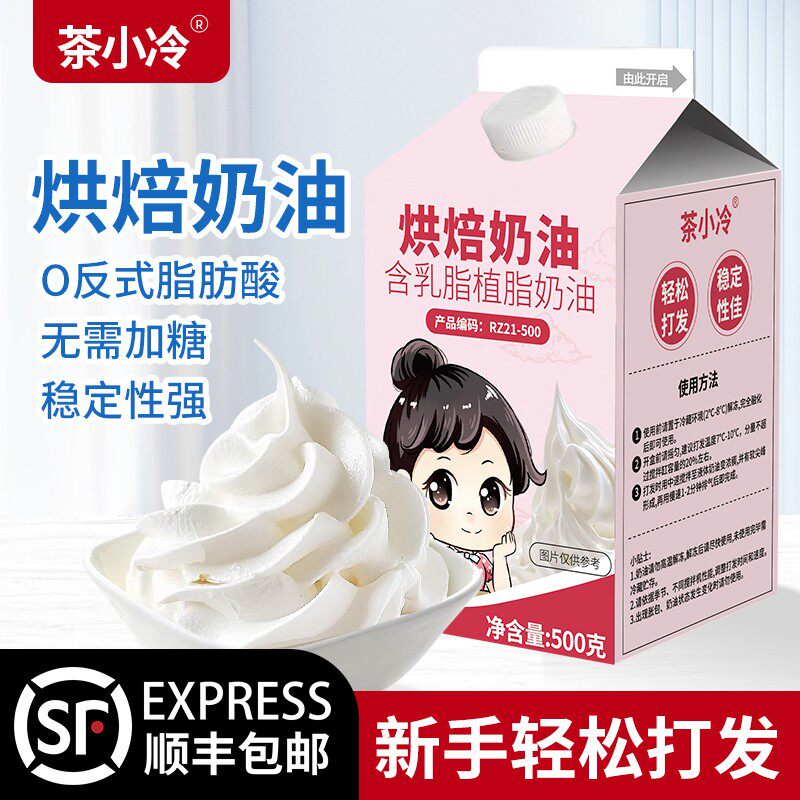 茶小冷含乳脂奶油动植物混合奶油商用甜点蛋糕裱花烘焙用练手
