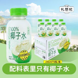 新礼想纪饮料100%纯椰子水246ml瓶原味无添加0脂0蔗糖纯天然电解