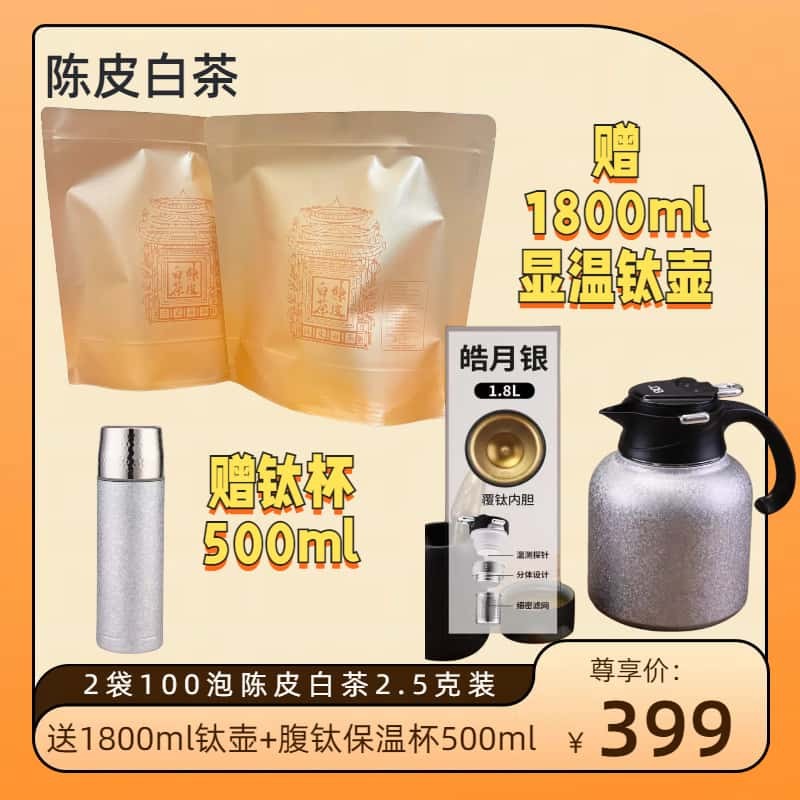 送1800ml覆钛壶+2个覆钛杯到手100片陈皮白茶2015年贡眉枣糯香三