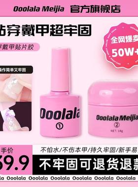 Ooolala Meijia美甲胶穿戴甲底胶专用固态胶甲片贴片胶果冻胶套装