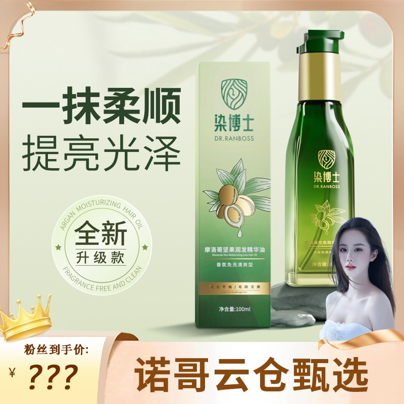 诺哥专属染博士摩洛哥坚果修护干枯护发润发精华油