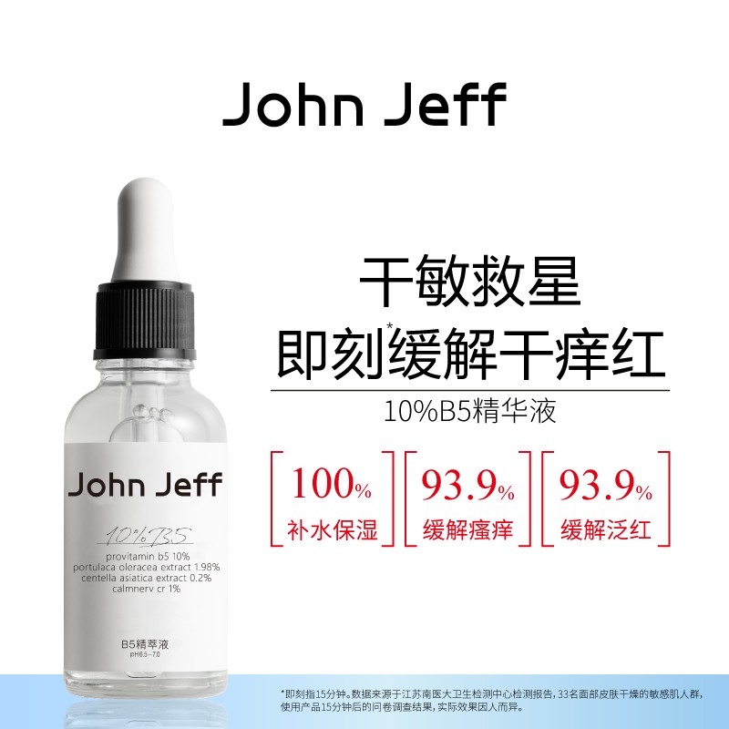John Jeff B5精华液积雪草缓解泛红干痒补水保湿干敏肌敏感肌姐夫