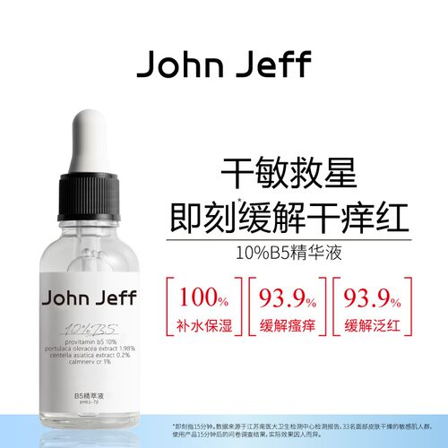 John Jeff B5精华液积雪草缓解泛红干痒补水保湿干敏肌敏感肌姐夫