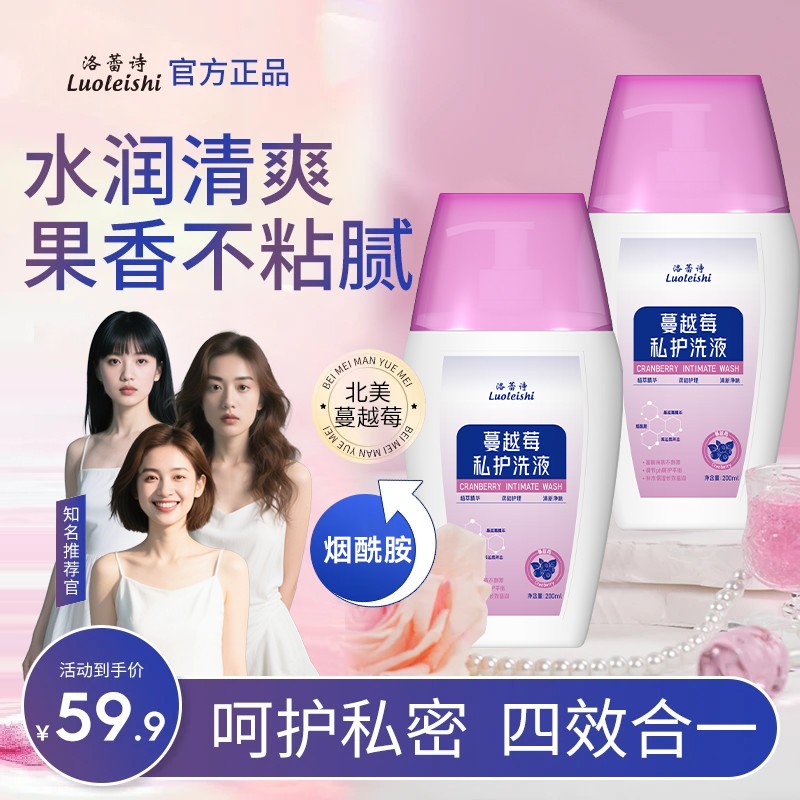 到手2瓶洛蕾诗蔓越莓女性私密洗液弱酸温和清洁止痒留香洛蕾诗女