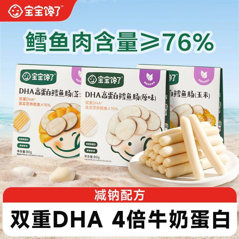宝宝馋了鳕鱼肠无添加香精香肠鱼肉肠儿童零食送婴儿幼儿辅食食谱