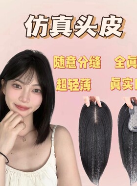 巨逼真的7x11仿真头皮全真发补发片高颅顶蓬松增发量隐形遮白发