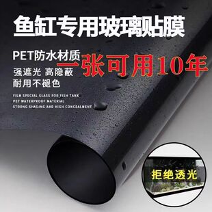 鱼缸背景黑膜玻璃贴纸全遮光黑色自胶贴膜装饰壁纸底部外贴专用膜