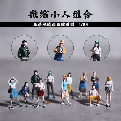 微缩雕塑微缩模型1/64迷你小人摆件沙盘装饰人偶现代人物树脂手办