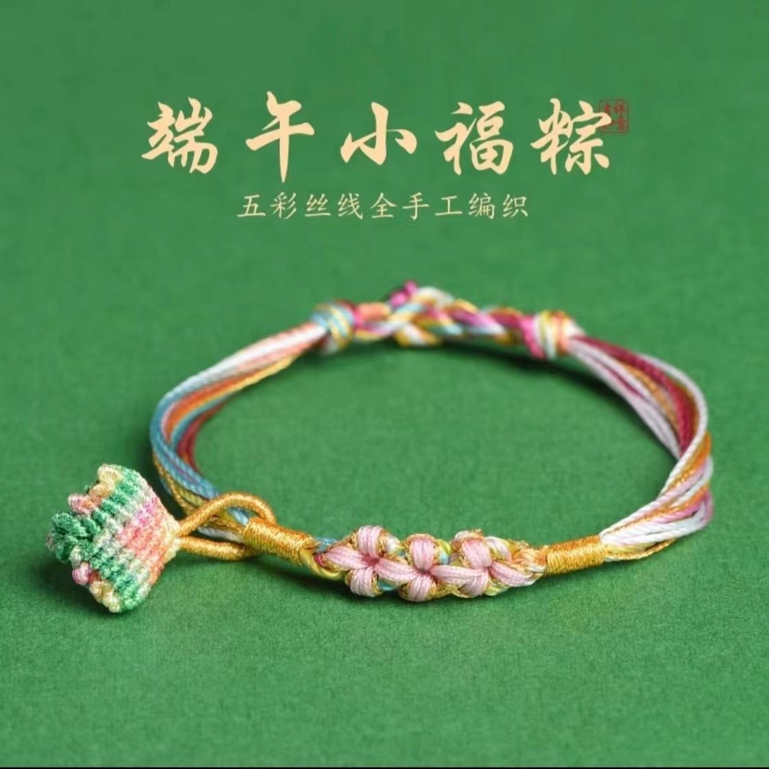 五彩绳桃花手链手工编织手绳端午节儿童宝宝红手绳男女五色线五彩