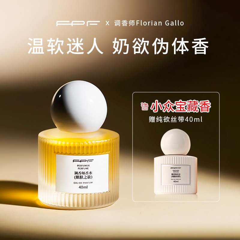 FPF调香师香水 肌肤之欲 送纯欲丝带  奶欲伪体香 持久留香Y