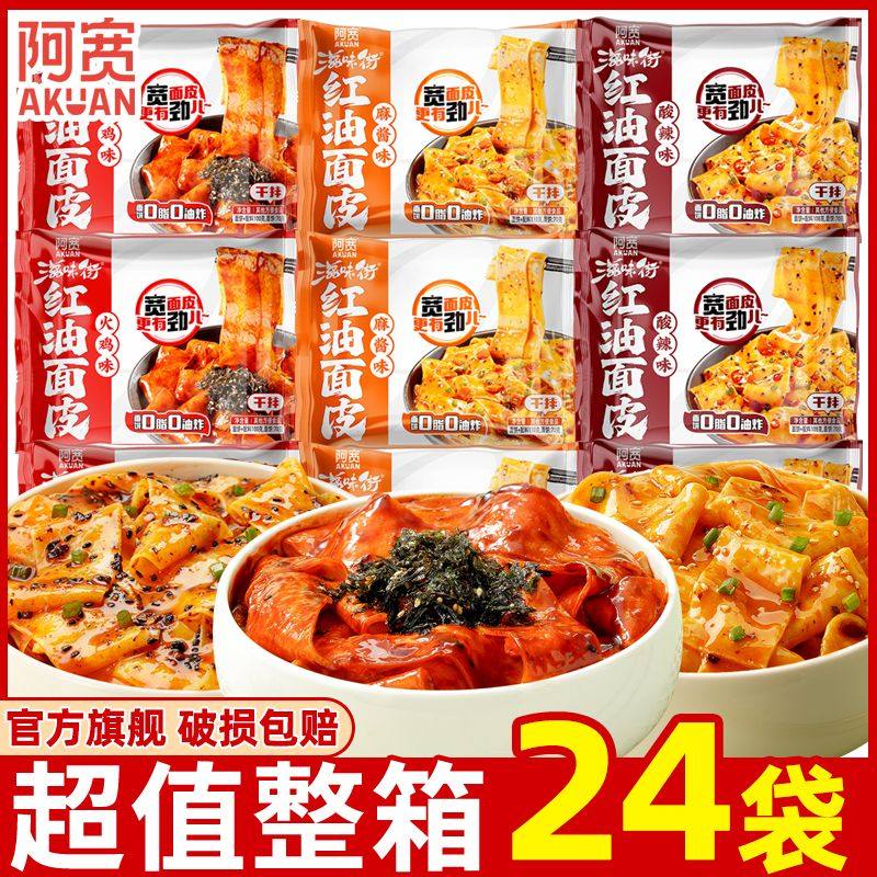 阿宽红油面皮麻酱面皮干拌面方便面泡面宽凉皮擀面皮懒人充饥面食