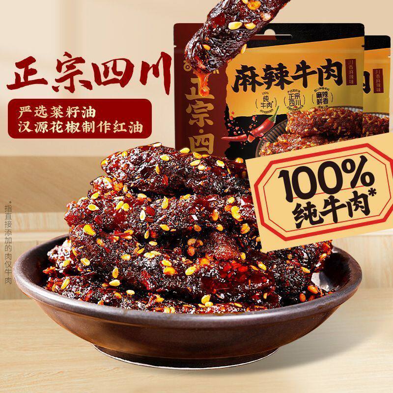 四川麻辣牛肉干藤椒麻辣牛肉条熟食真空包装开袋即食休闲零食