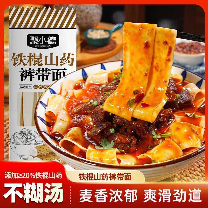聚小德铁棍山药裤带面粗粮细作劲道爽滑美味手工面食