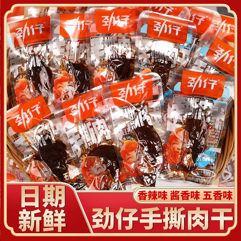 [劲仔]手撕肉干独立小包装香辣味鸭肉干条开袋即食鸭肉零食休闲小